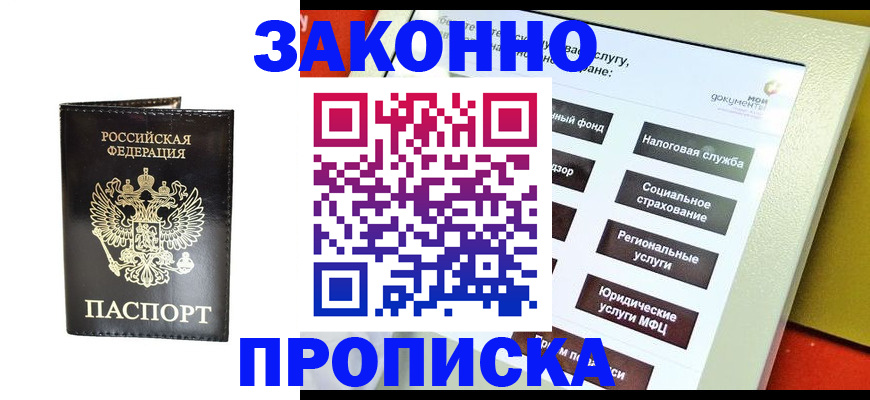 прописка в Ясном